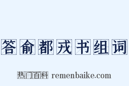 答俞都戎书组词是什么意思的图片